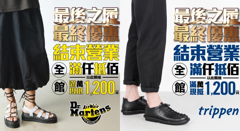 馬汀鞋與trippen同步結束代理。