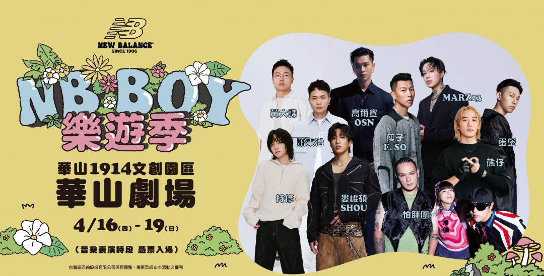 「NB BOY 樂遊季：春日大聲唱」，邀請10組藝人接力開唱，下週末（18、19）午後更有DJ團隊慶記KTV、林貓王帶來不間斷的音樂演出，讓民眾感受今年春天最Chill的戶外音樂派對。