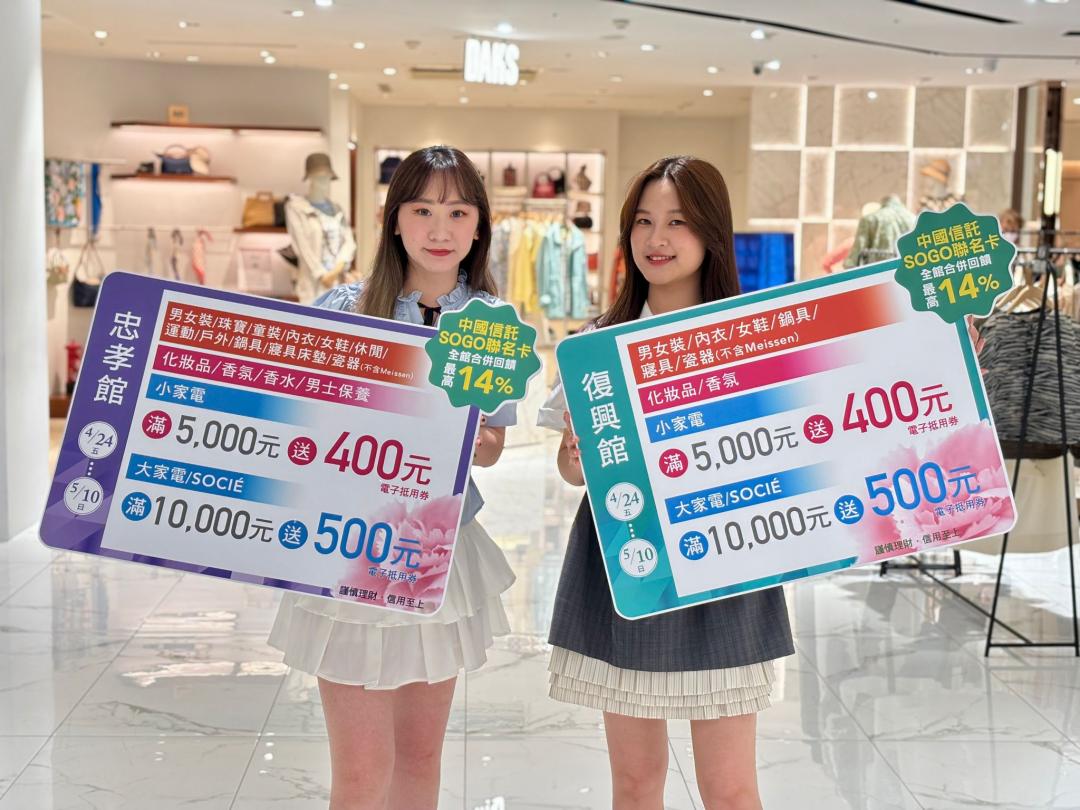 遠東SOGO母親節檔即祭出最強優惠。
