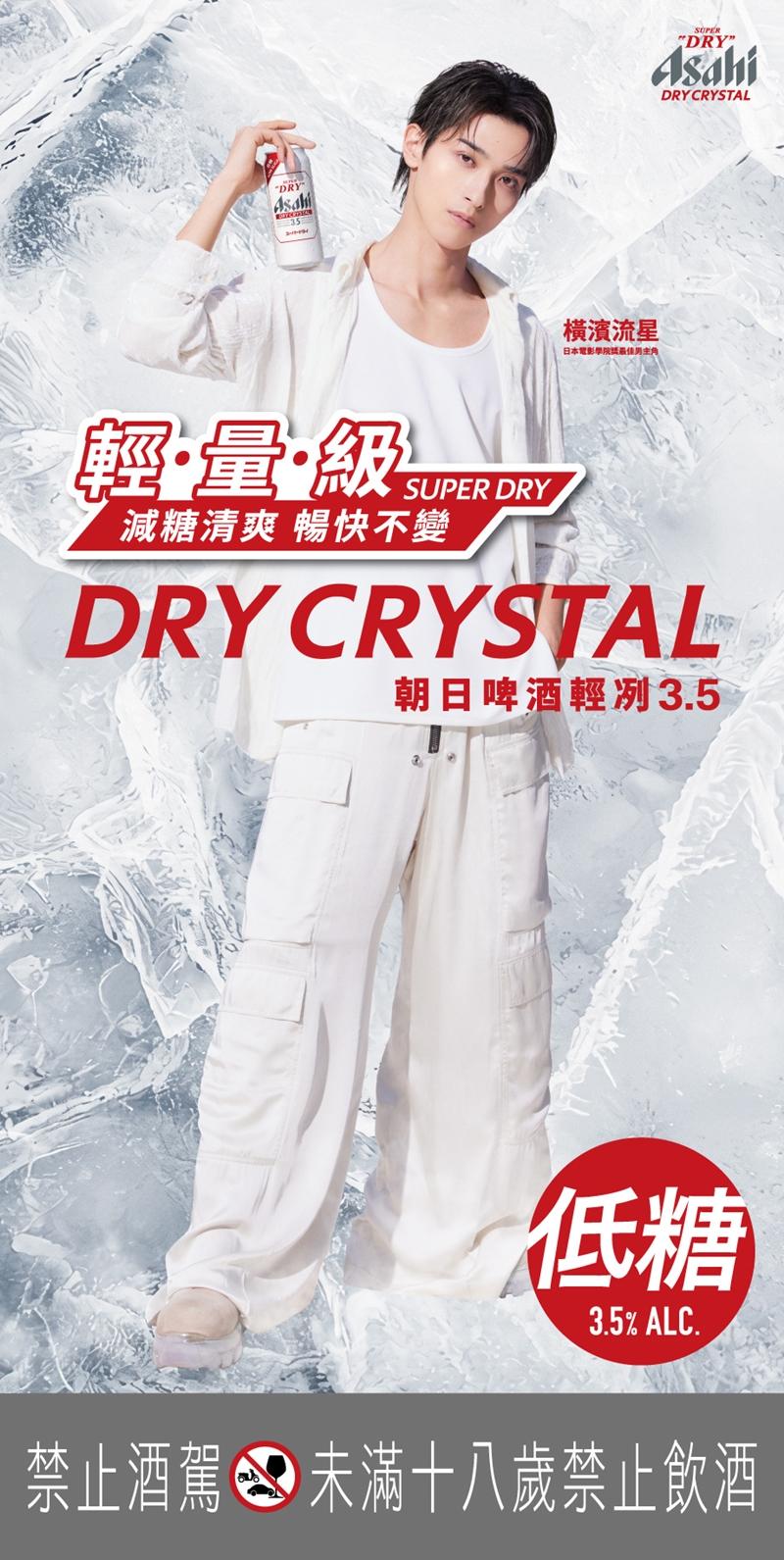 橫濱流星手持Dry Crystal輕冽3.5入鏡，以冰晶質感背景與全白造型呼應低糖清爽的產品調性。（Asahi提供）