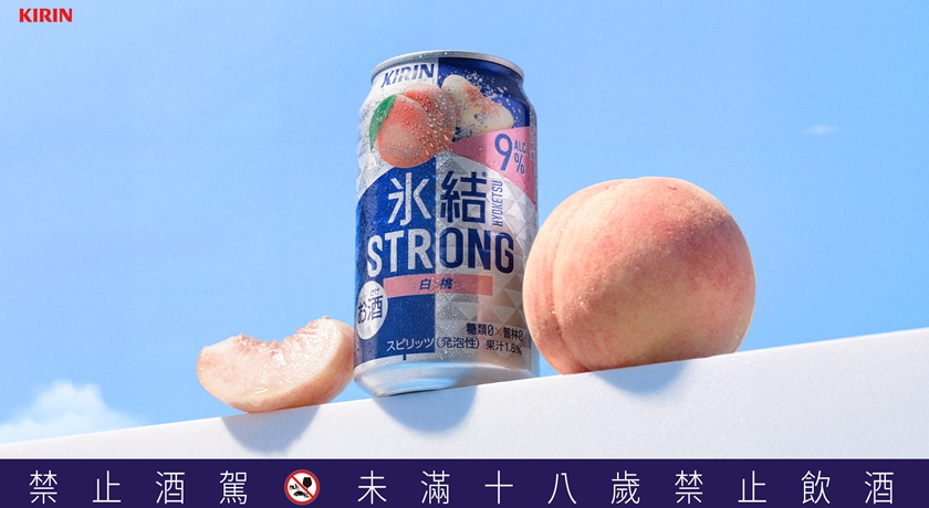 冰結STRONG升級果香微醺「台灣限定白桃」登場！9%高酒感成夏日新寵