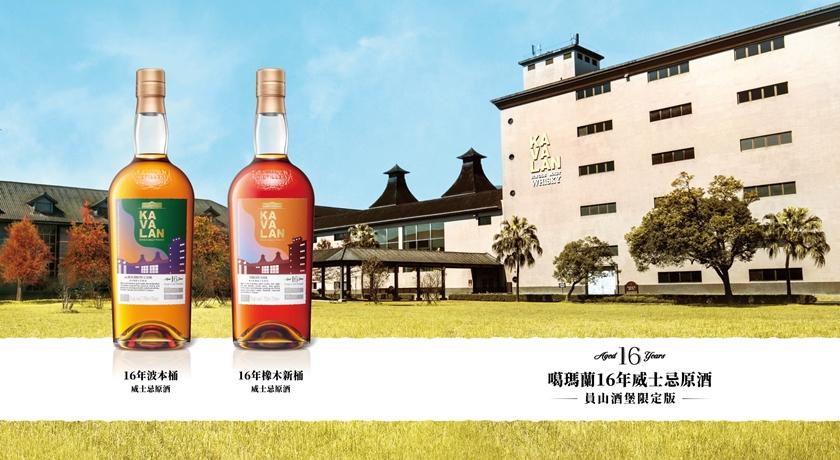 台灣威士忌再端16年限量原酒！噶瑪蘭把員山酒堡與宜蘭風土一起裝瓶