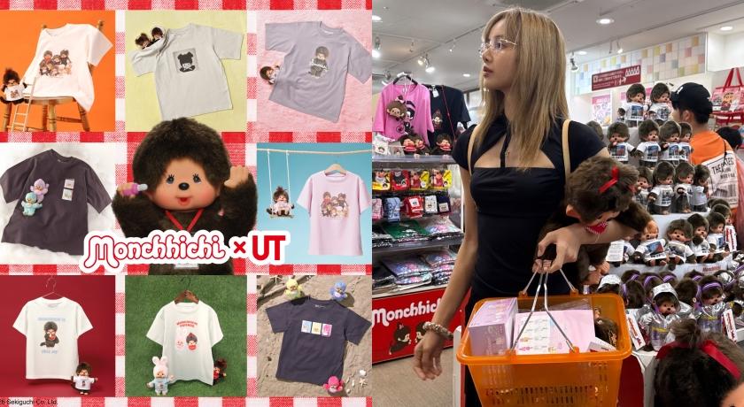 UNIQLO首度推出Monchhichi UT系列。