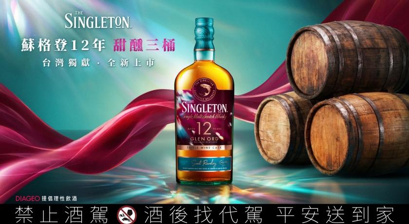 「台灣限定」威士忌來了！蘇格登12年甜醺三桶用葡萄酒桶玩出不膩層次