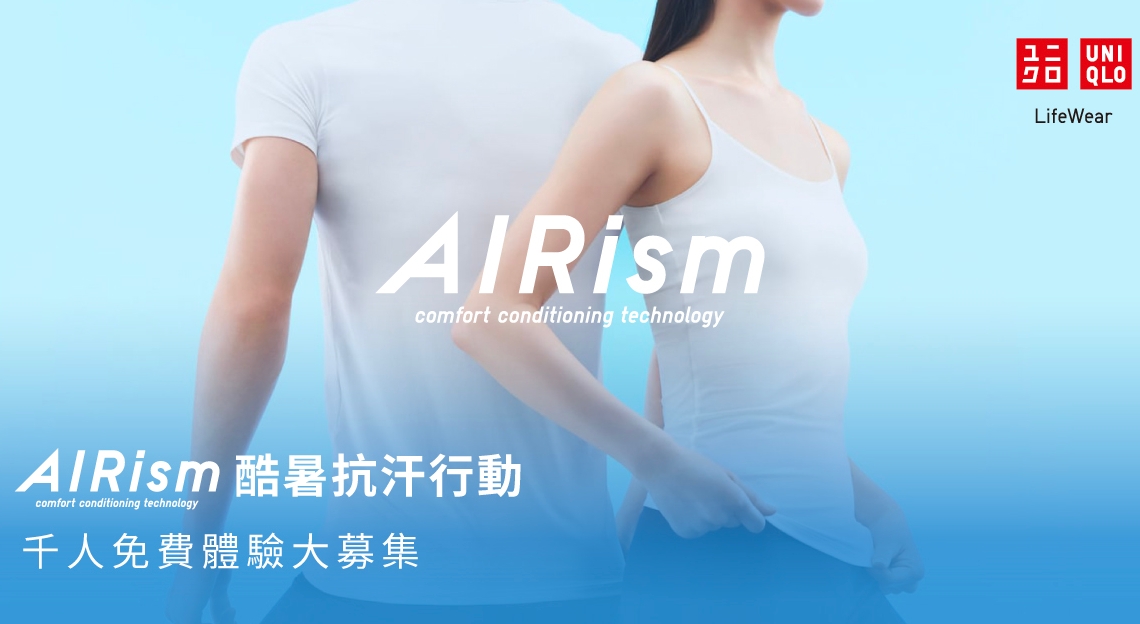 高溫飆破38度熱到受不了！UNIQLO APP限時免費送AIRism涼感衣