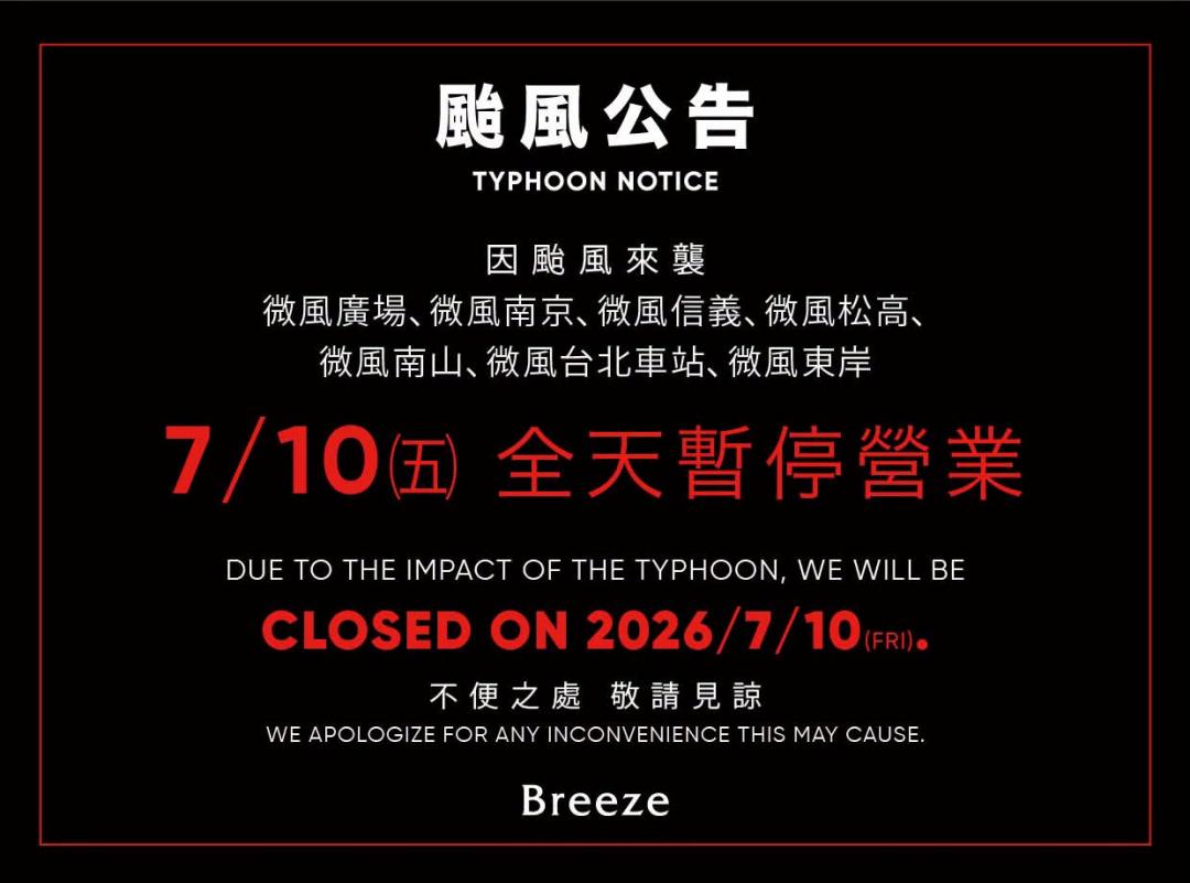 巴威颱風來勢洶洶！北部25間百貨今日暫停營業 新光三越台中店提早打烊
