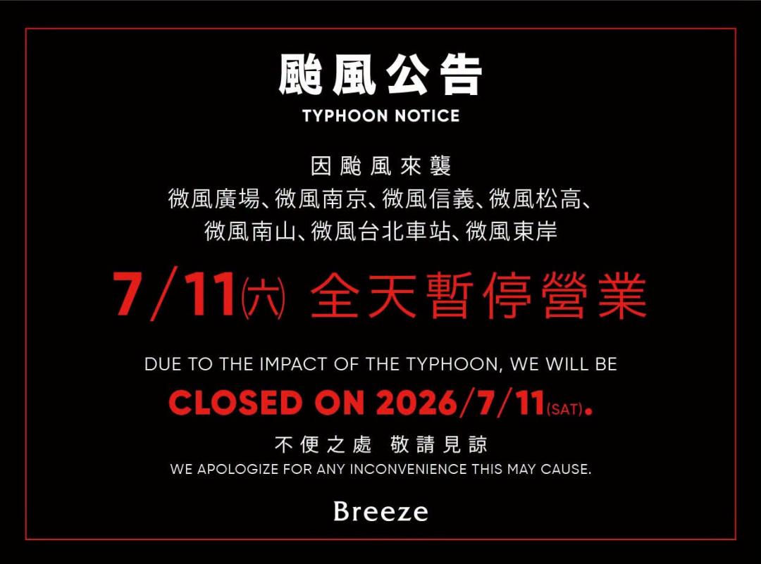 巴威侵台21縣市停班課！全台百貨暫停營業一覽