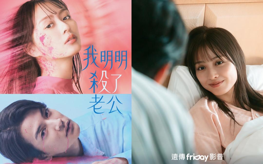 內田理央在劇中陷入時間輪迴，透過一次次地殺害老公，揭開婚姻背後的真相。