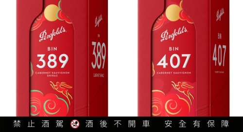 月圓就用經典紅酒乾杯!奔富Bin 389、Bin 407中秋禮盒成酩家夢幻逸品