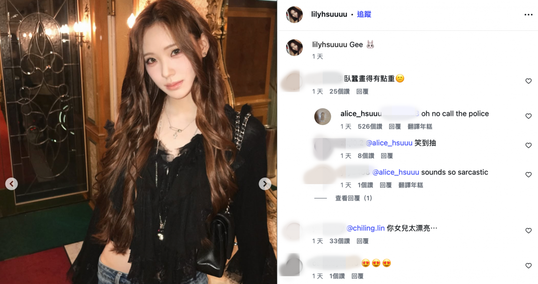 網友點評Lily妝容下手太重，許老三立刻跳出來幽默化解。