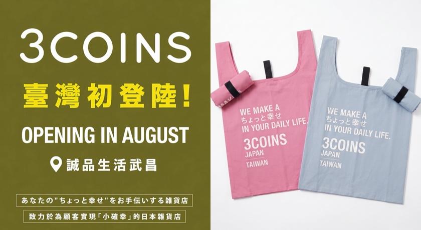 日本平價生活雜貨3COINS終於來台！熱銷商品全都買得到 獨家商品太萬用