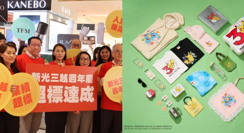 新光三越週年慶引爆秋季購物潮 強大商品陣容與點數回饋發威 寶可夢30週年聯名獨家出擊