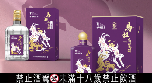 迎接羊年先收藏好兆頭!馬祖高粱新推瑞羊紀念酒、7公升巨無霸超吸睛 迎接羊年先收藏好兆頭!馬祖高粱新推瑞羊紀念酒、7公升巨無霸超吸睛