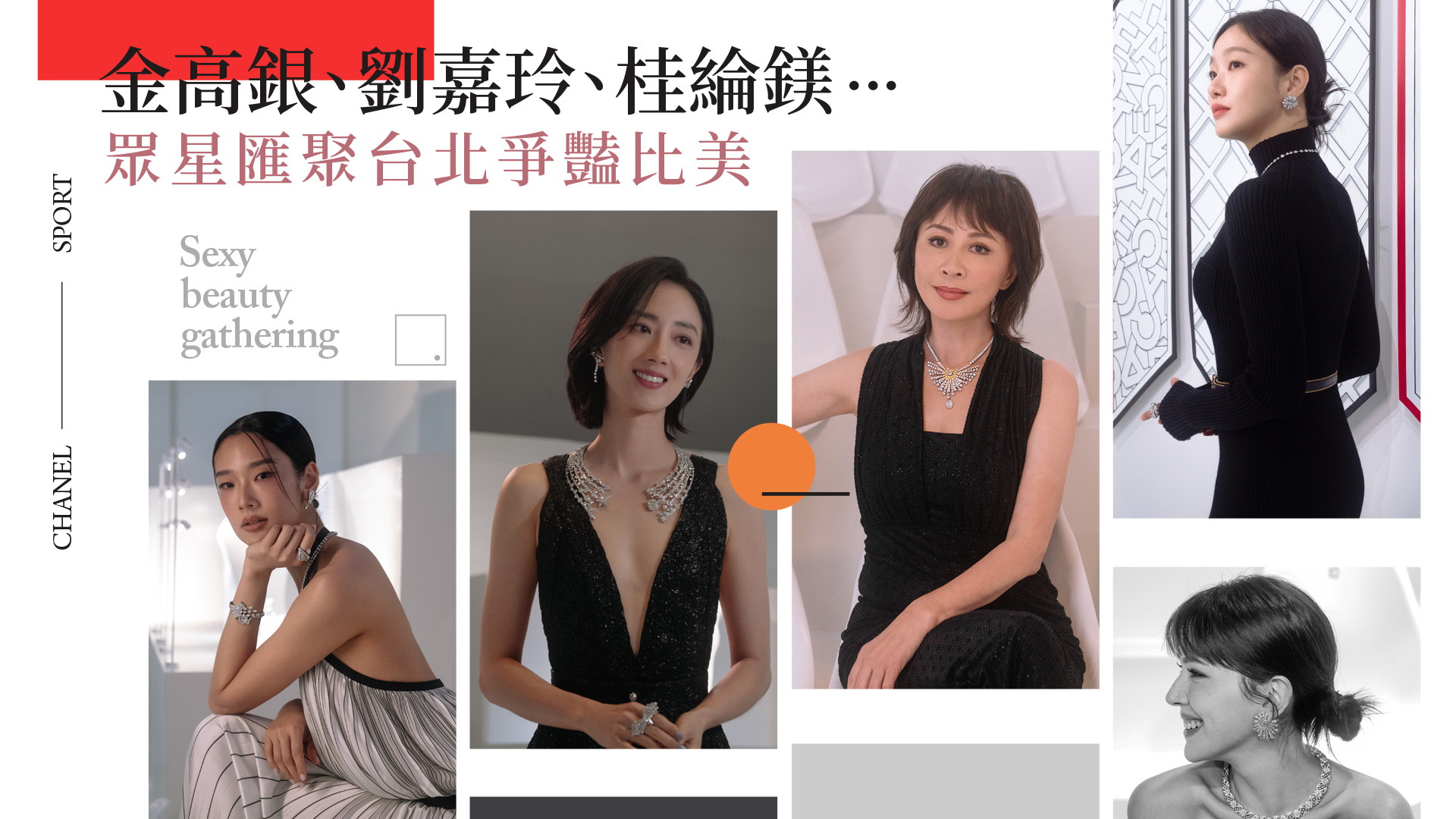 CHANEL珠寶展滿滿人氣女星！金高銀低調來台與桂綸鎂、許瑋甯璀璨爭豔