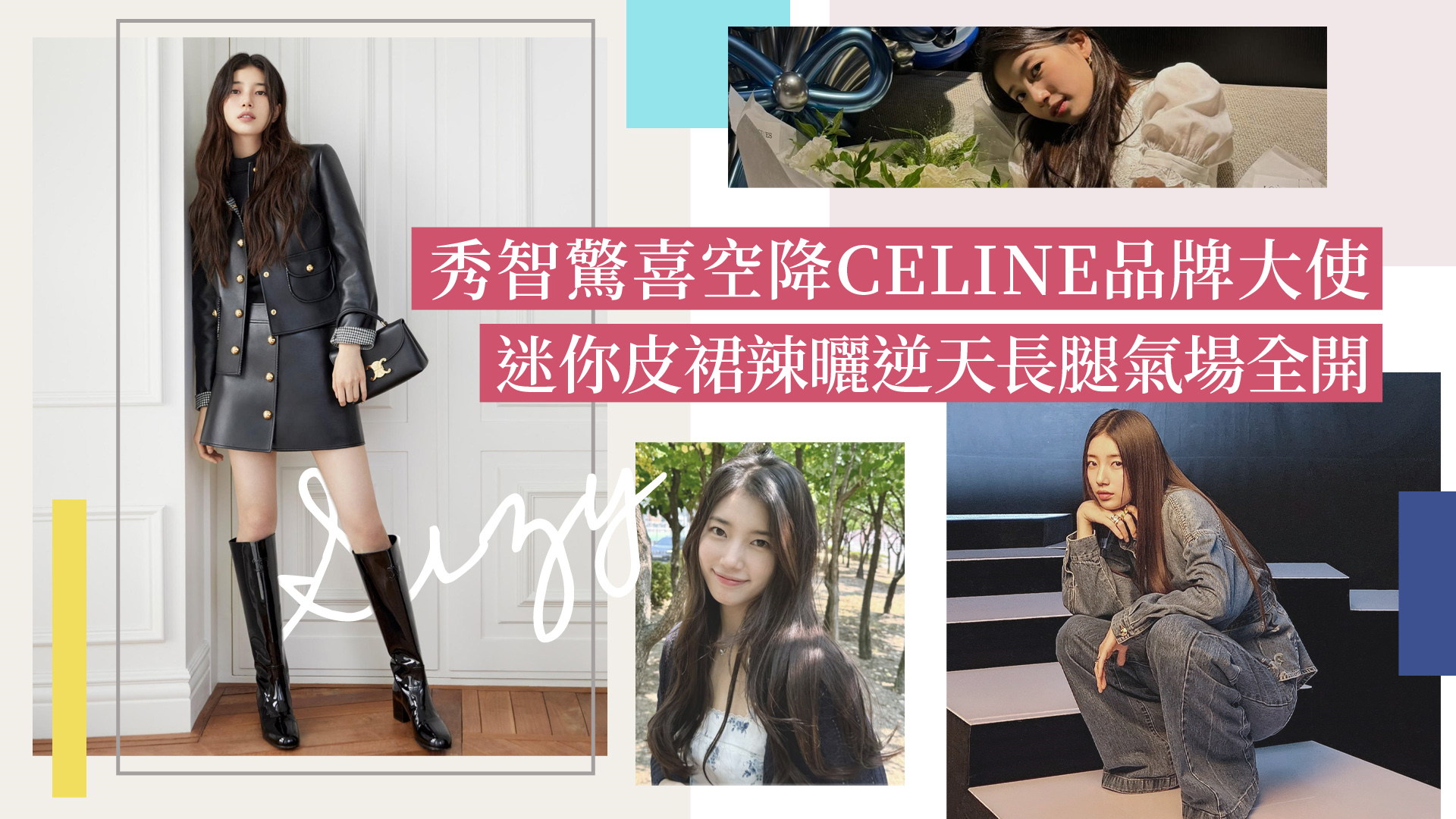 秀智驚喜空降CELINE品牌大使！迷你皮裙辣曬逆天長腿氣場全開