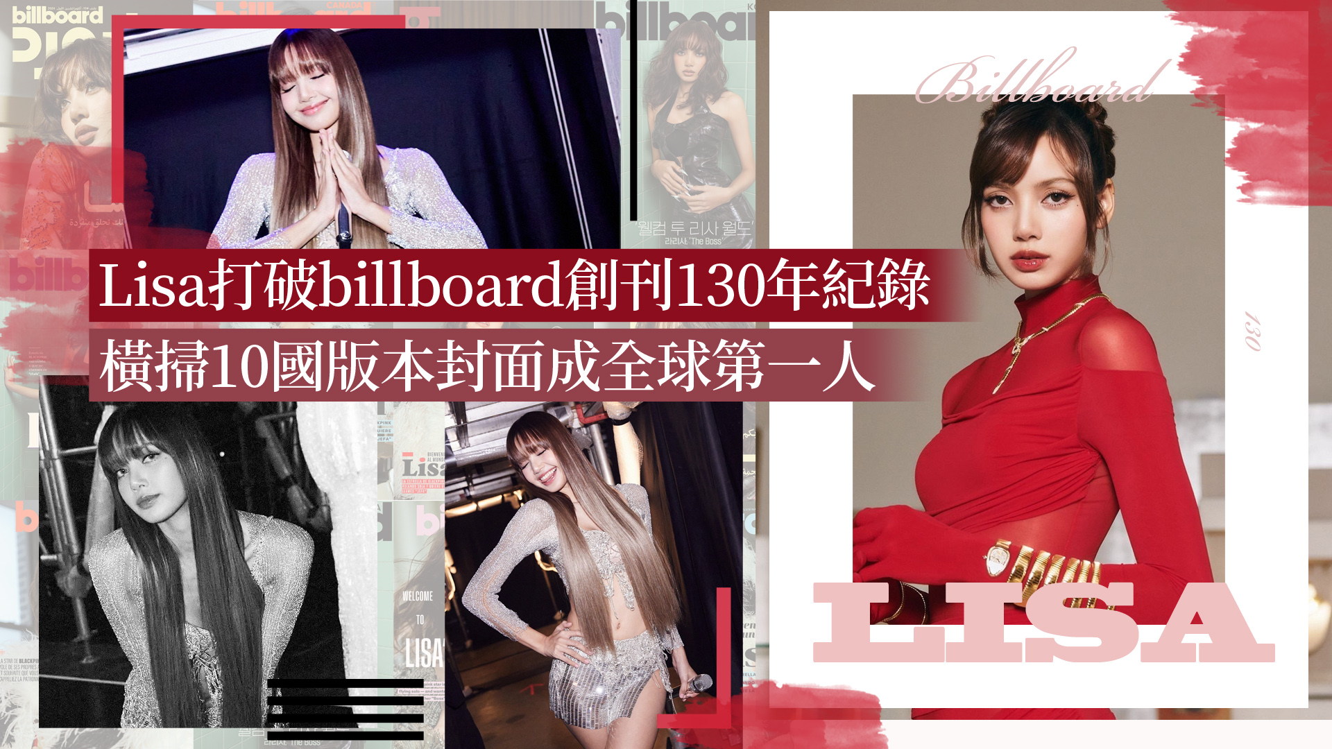 Lisa打破billboard創刊130年紀錄！橫掃10國版本封面成全球第一人