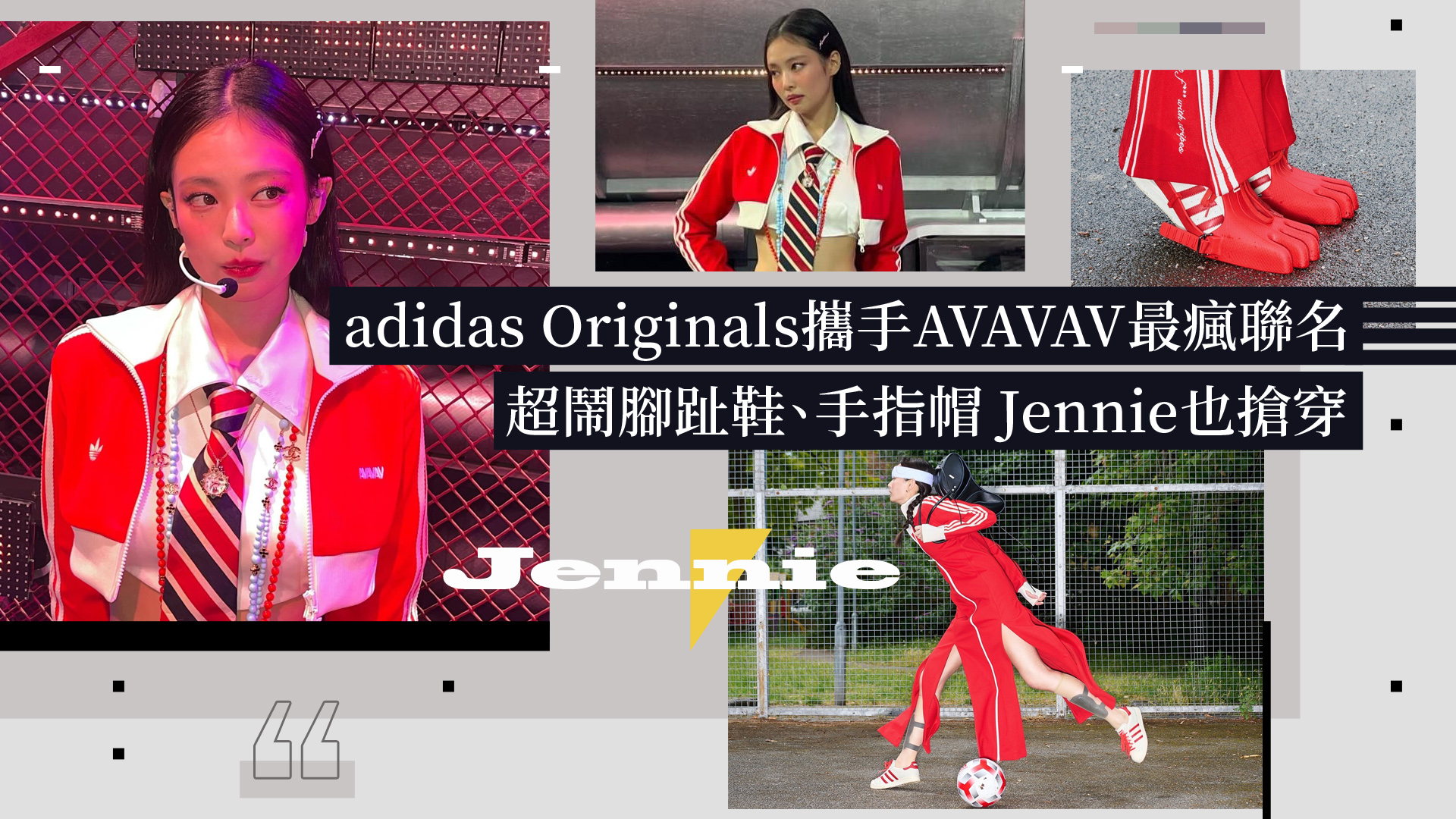 adidas Originals攜手AVAVAV打造最瘋聯名Jennie也搶穿！超鬧腳趾鞋、手指帽太幽默