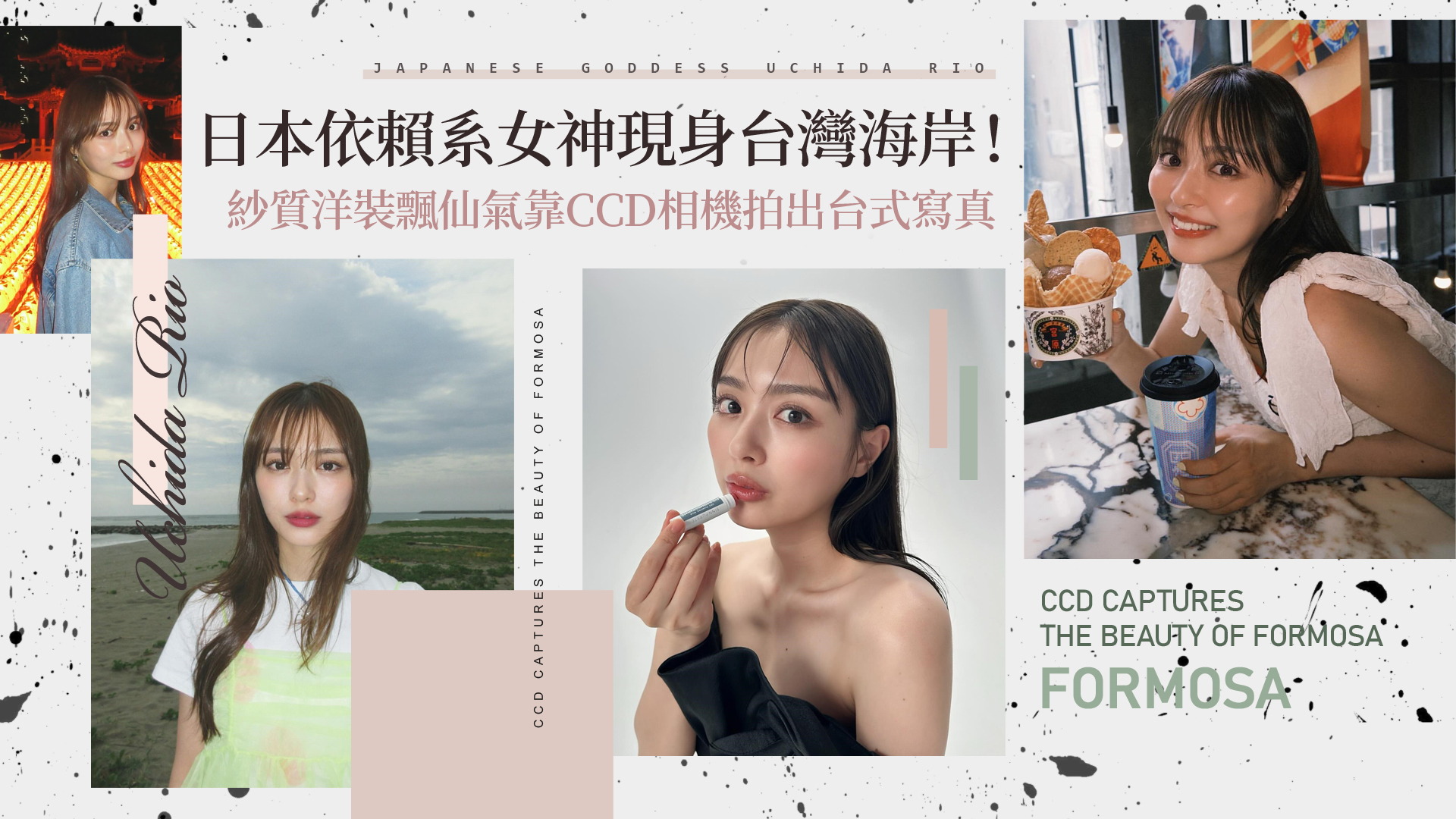 日本依賴系女神現身台灣海岸！紗質洋裝飄仙氣靠CCD相機拍出台式寫真