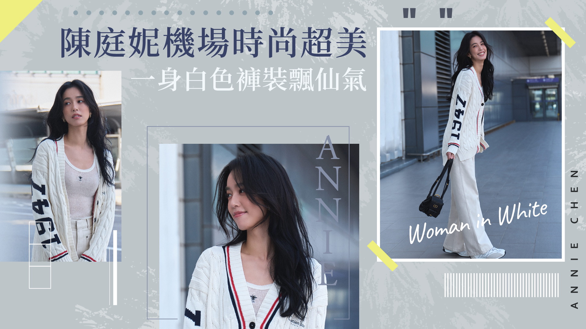台灣機場捕獲野生陳庭妮！從頭到腳都是Dior白色優雅褲裝飄仙氣