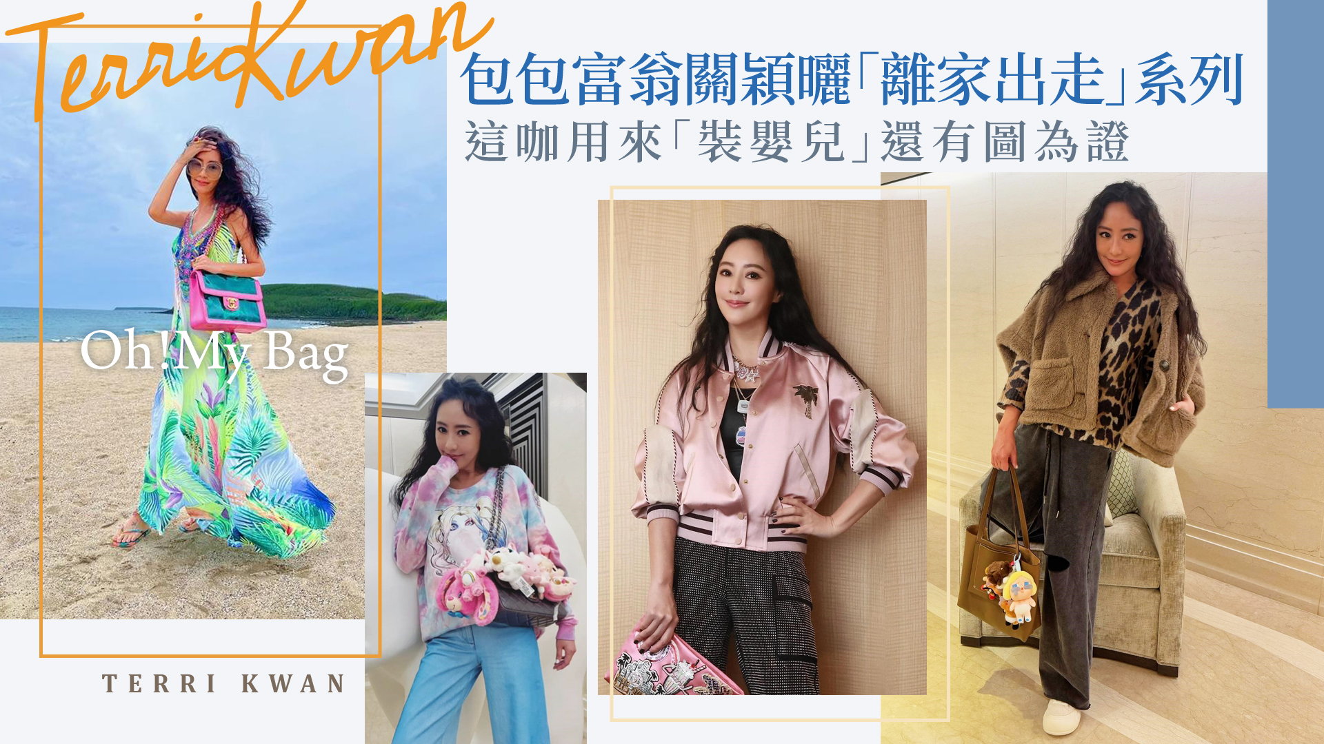 關穎曬滿地名牌包笑稱：離家出走用！這款直接把嬰兒裝著走太耐用