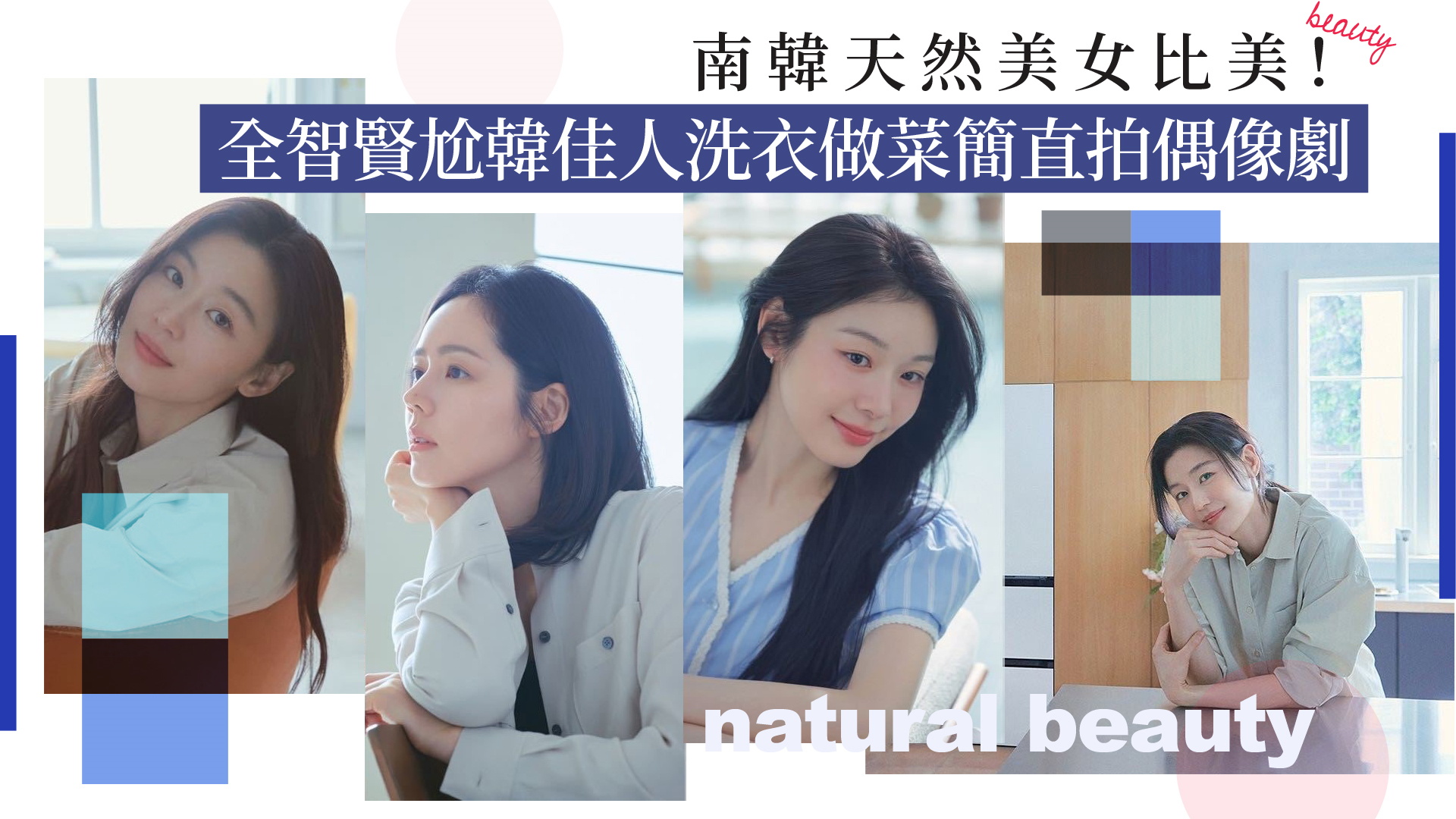 南韓「天然美女」貴婦生活日常大比拚！全智賢尬上韓佳人洗衣做菜簡直拍偶像劇