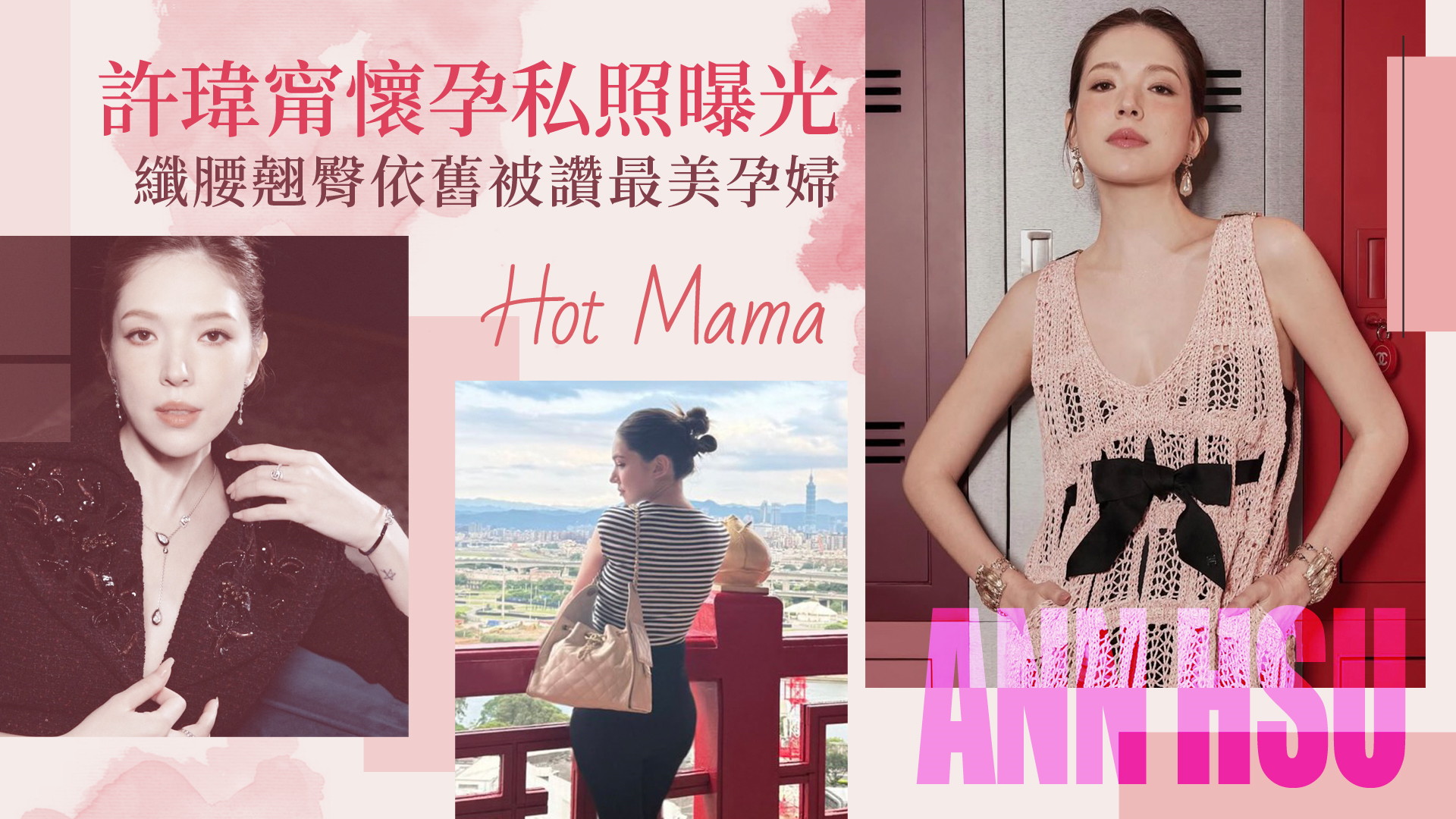 許瑋甯爆懷孕後首公開個人私照！纖腰翹臀入鏡 網讚：好美的孕婦
