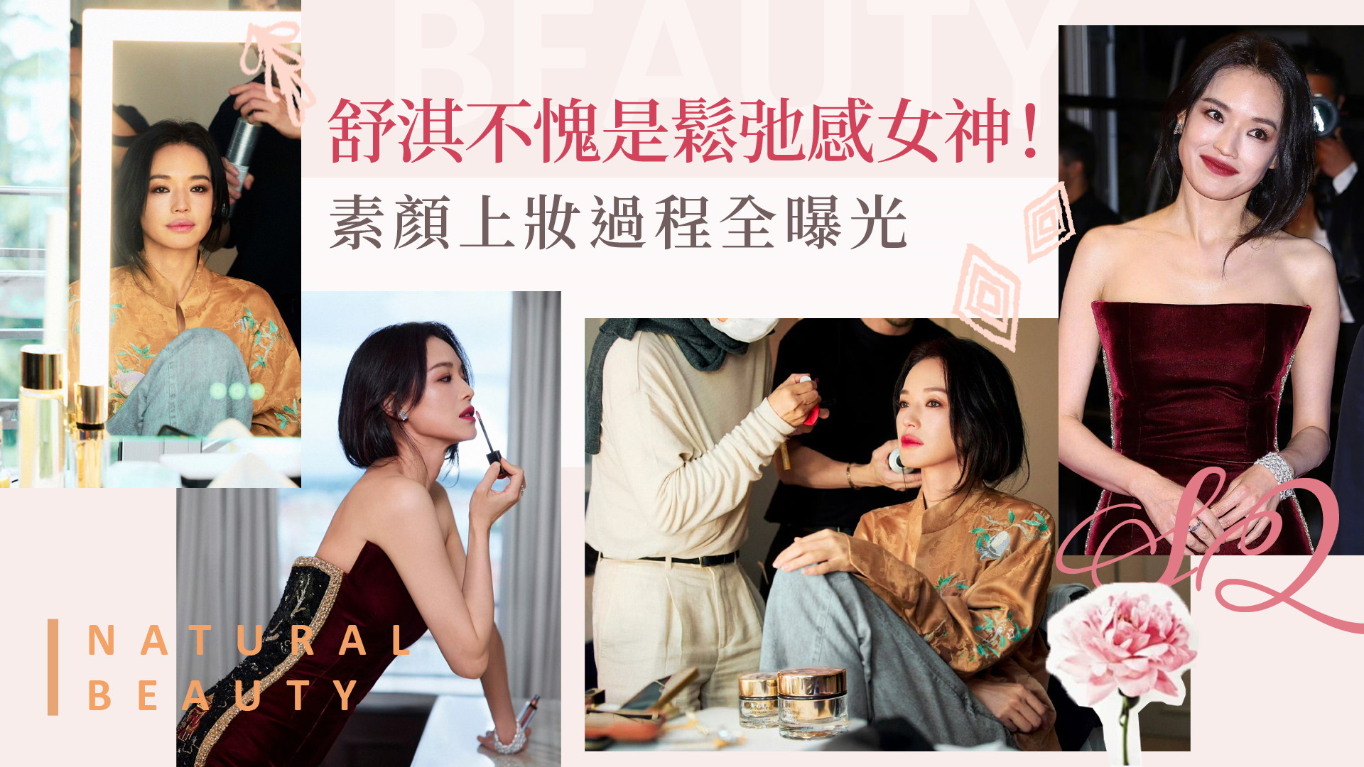 舒淇不愧是鬆弛感女神！素顏上妝過程全曝光「一兼二顧」難怪金主疼翻天