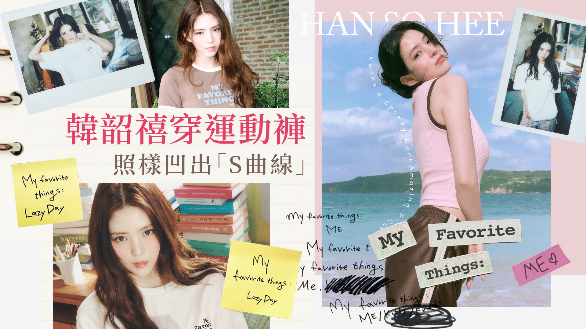 韓韶禧不裝了大方公開超自戀！撩功超強穿運動褲照樣凹出「S曲線」
