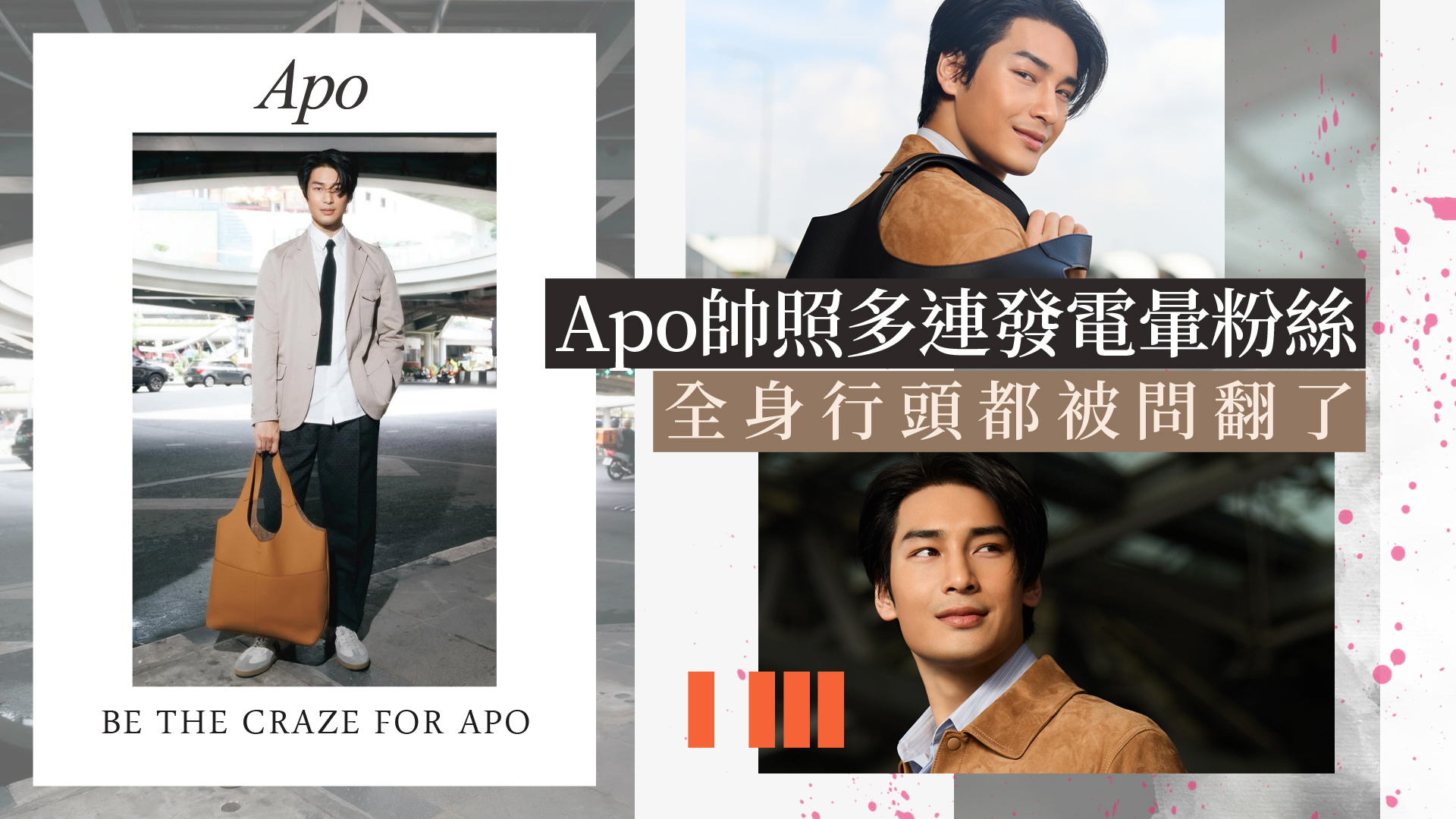 泰國男神Apo超帥機場行頭被問翻！手拎的托特包讓粉絲直呼想要