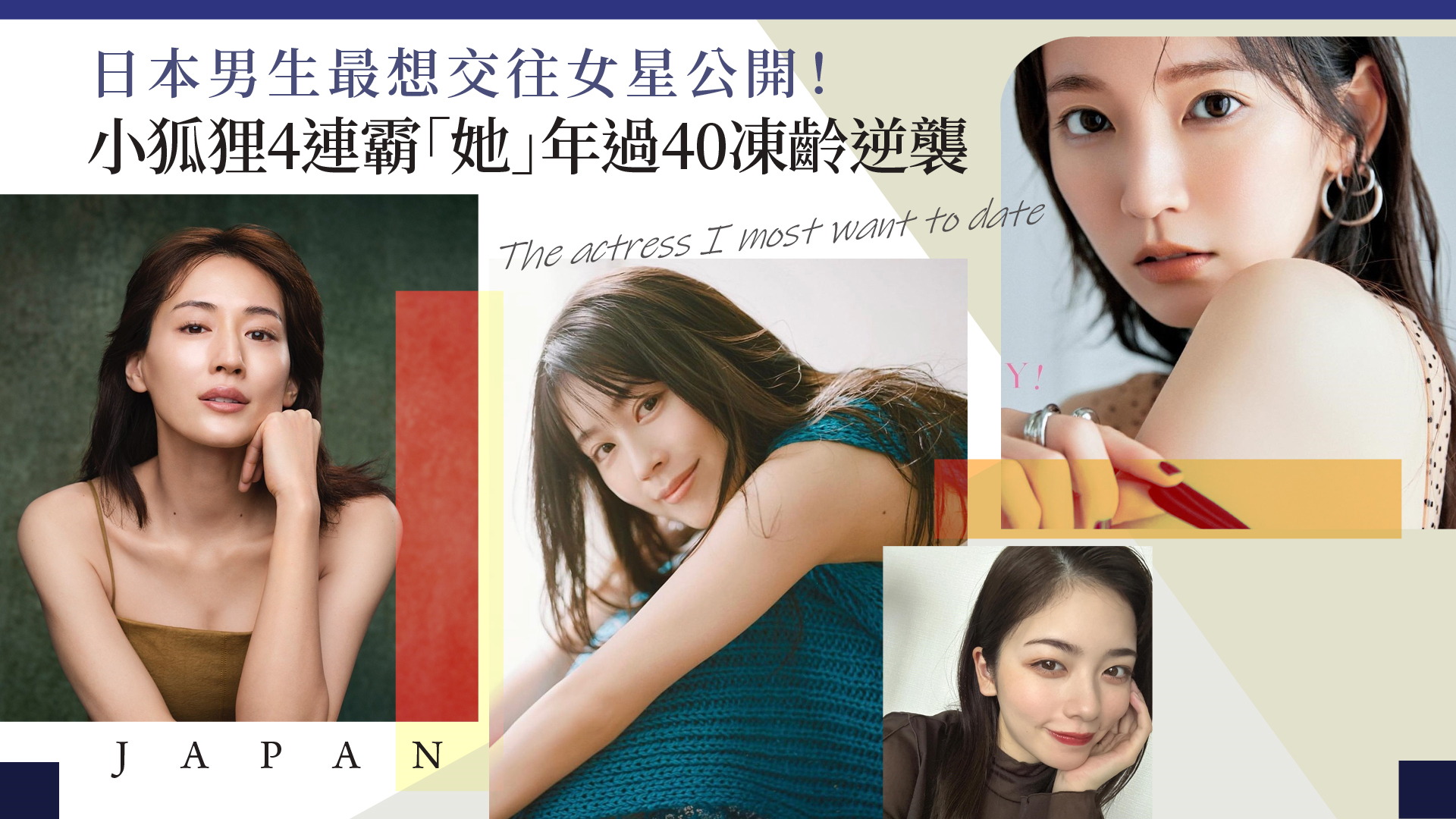 日本男生最想交往女星榜單公開！小狐狸吉岡里帆4連霸 「她」唯一年過40凍齡逆襲　