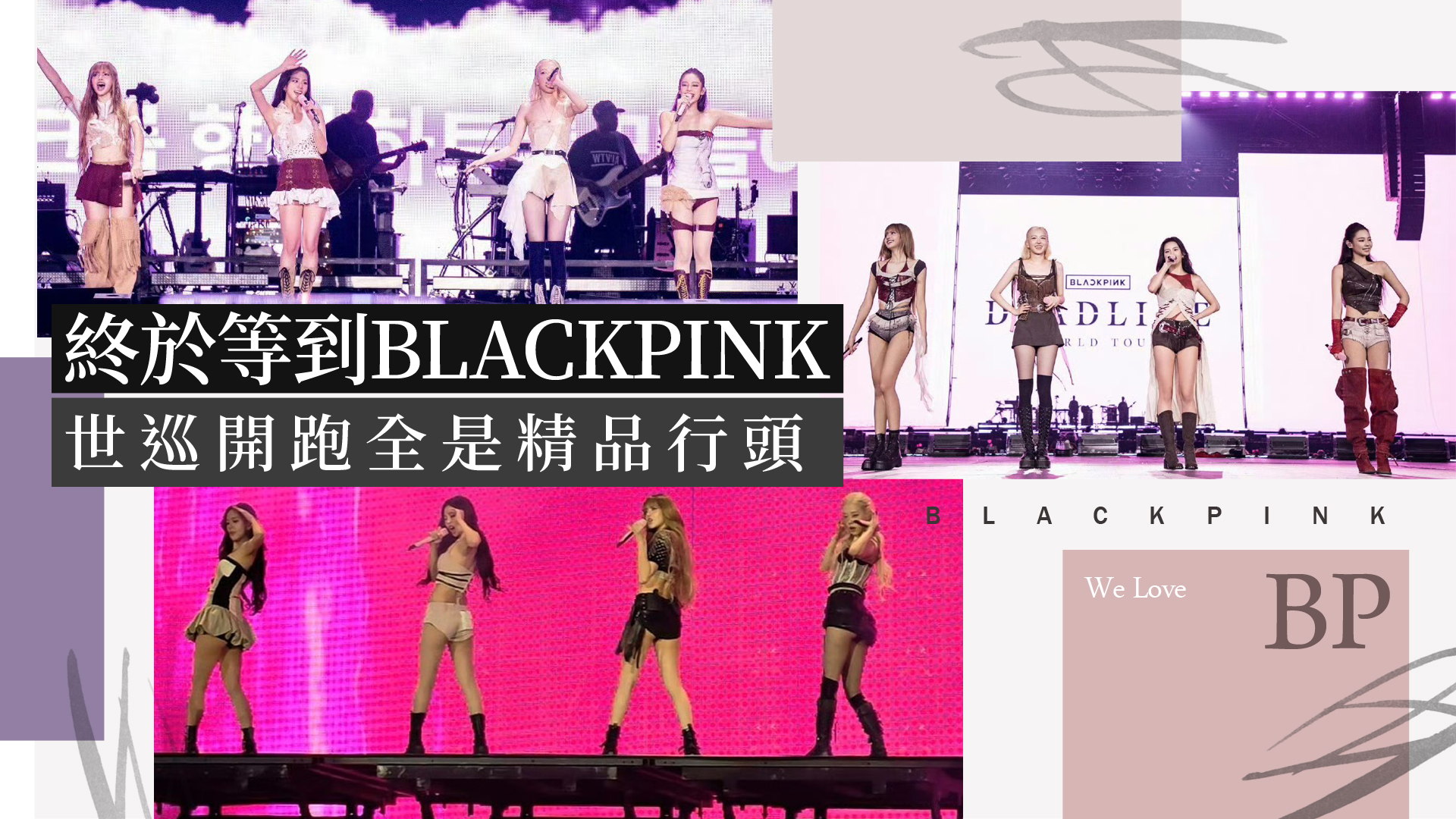 BLACKPINK世巡辣衣來自韓牌訂製！Jisoo全身穿戴「代言乾爹」超敬業