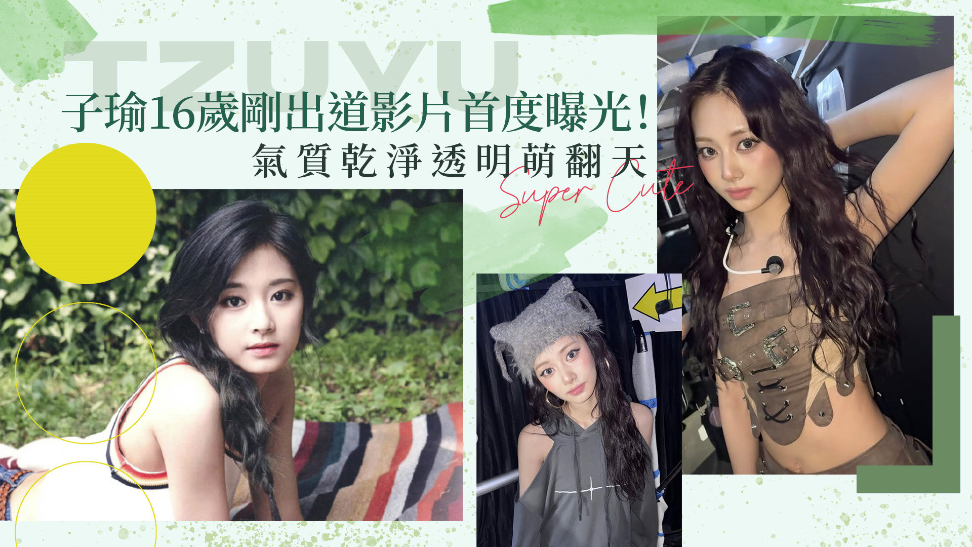 子瑜16歲剛出道影片首度曝光！氣質乾淨透明 不顧形象發瘋搞笑也萌翻天