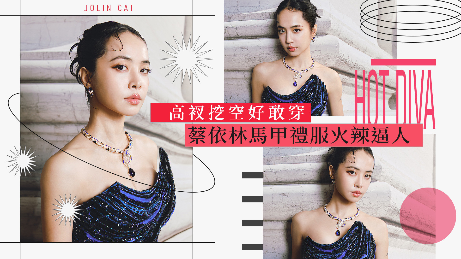 蔡依林久違尺度大開！高衩禮服加碼水蛇腰挖空再現零贅肉火辣身材