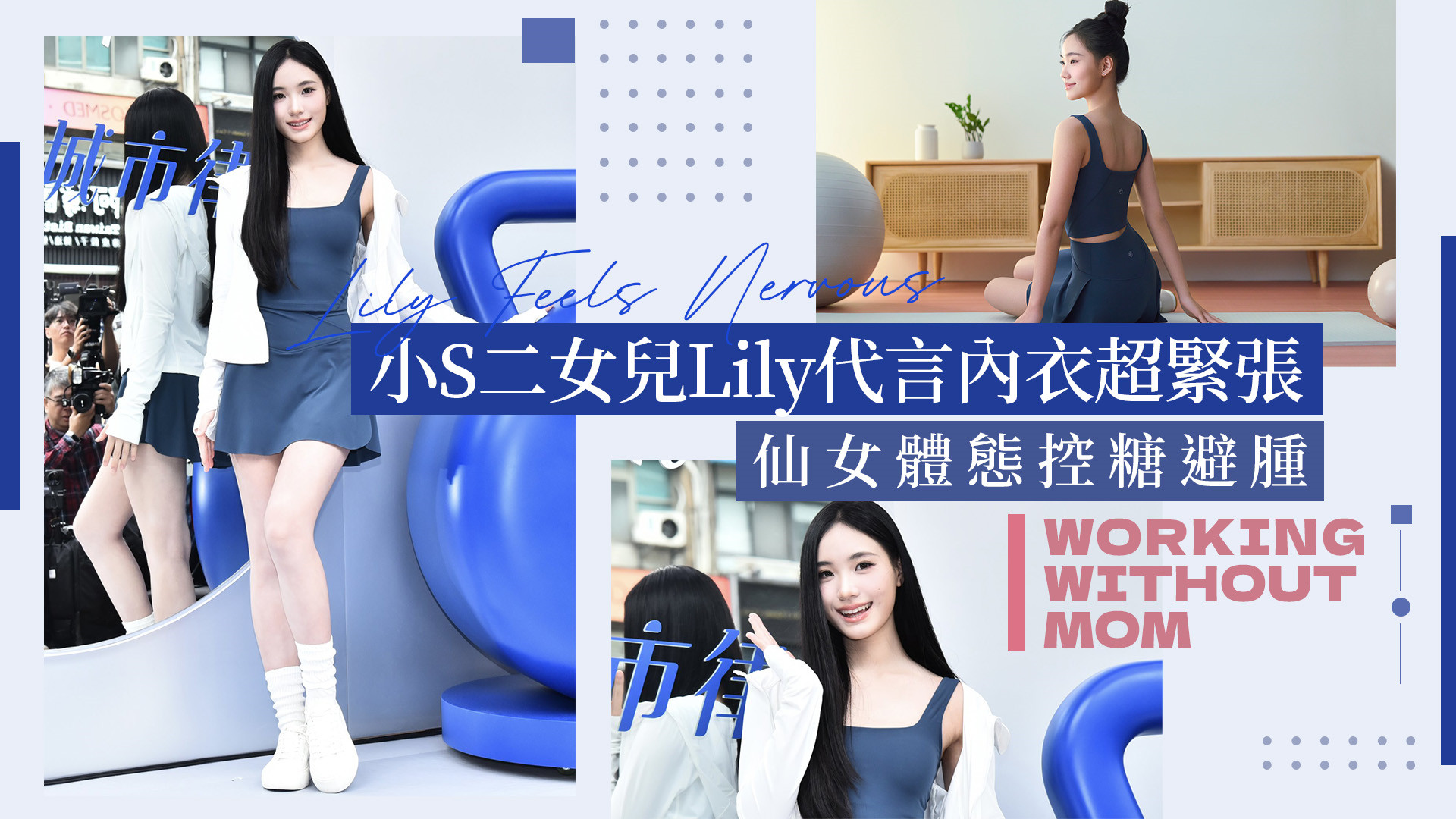 小S復出時間還沒定！Lily代言內衣少媽媽陪腿抖超緊張 仙女體態控糖避腫