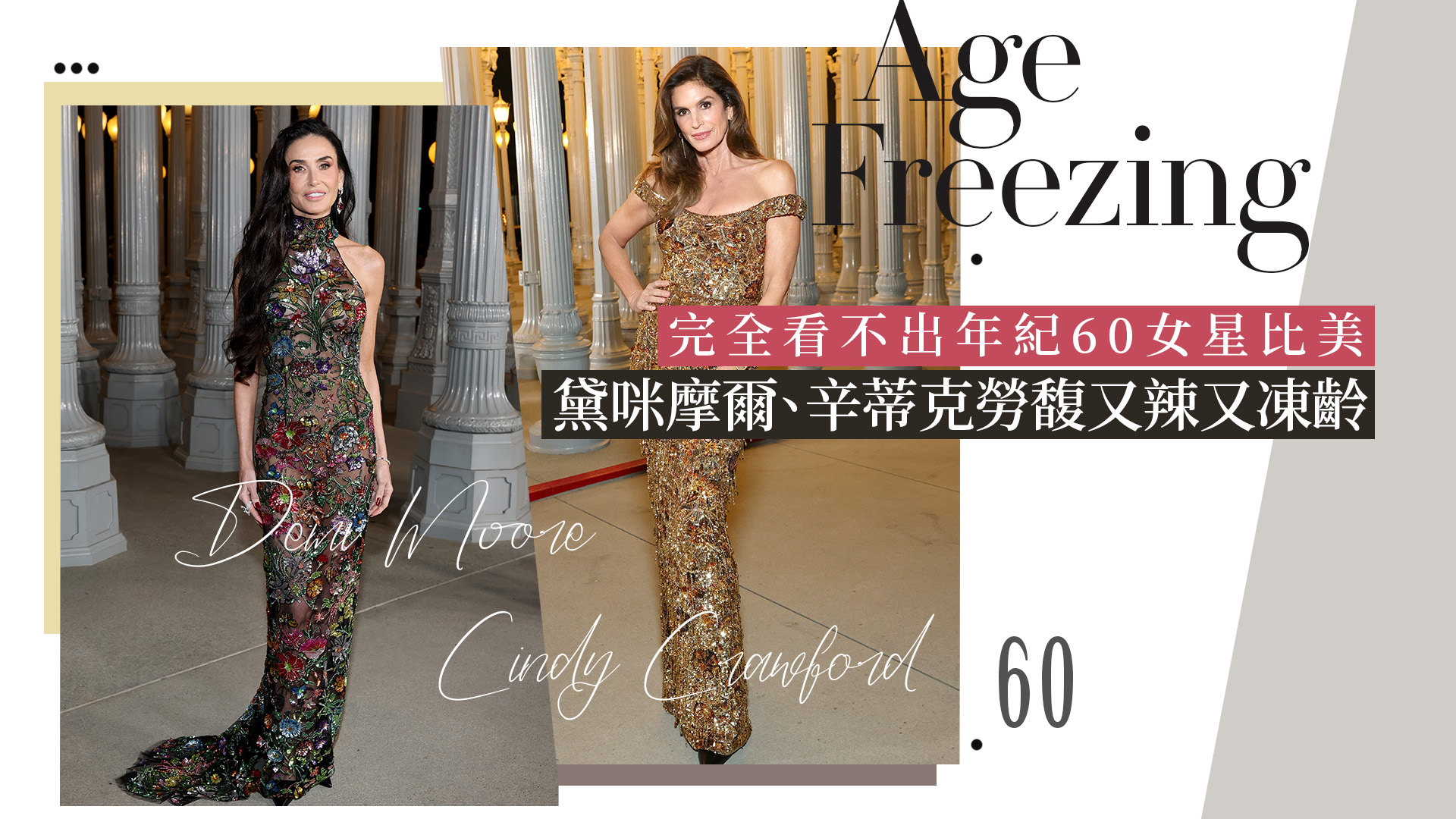 黛咪摩爾、辛蒂克勞馥同台爭豔！她62歲大膽披透視禮服展現完美凍齡