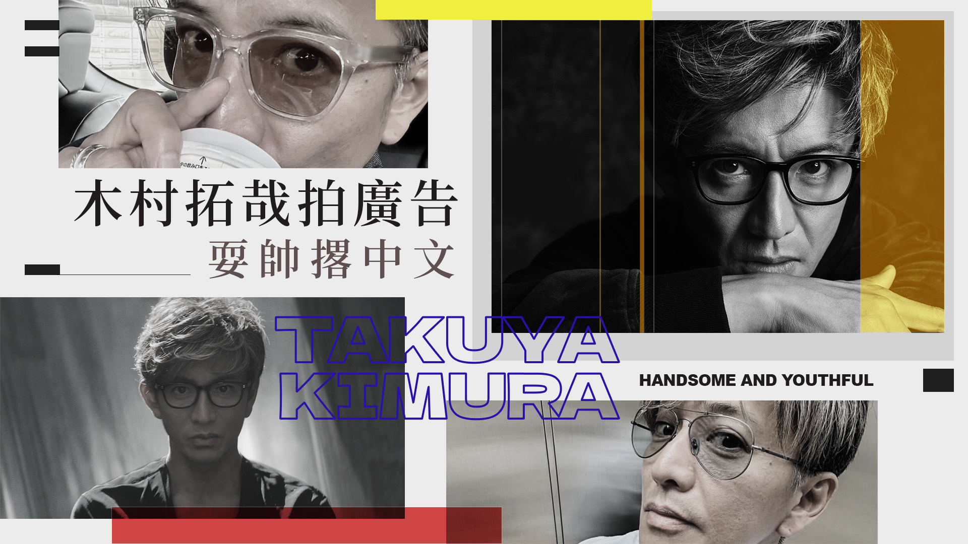 木村拓哉拍廣告撂中文！52歲承認「退化」靠鏡片找回年輕感