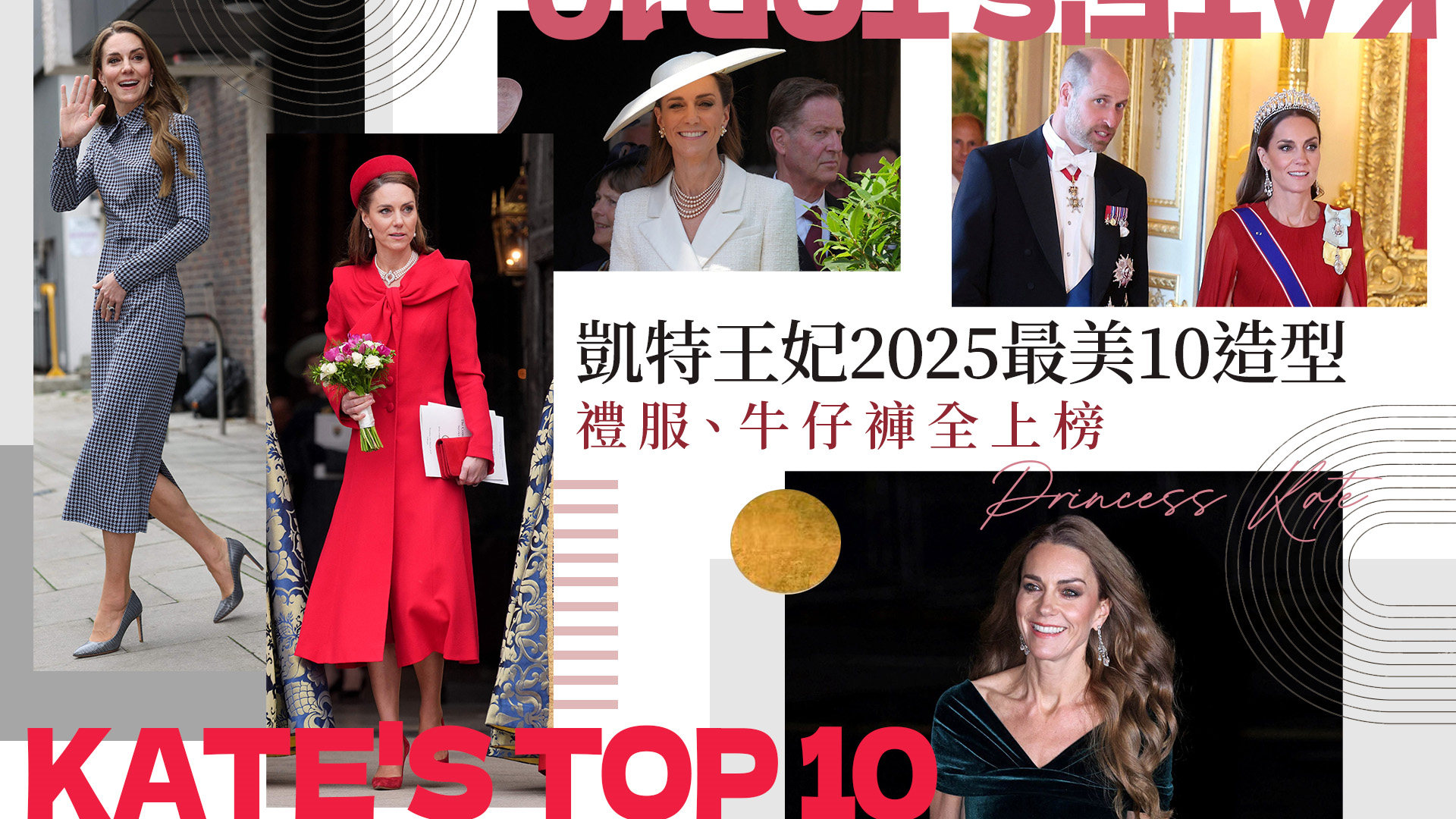 凱特王妃2025封神10套時尚造型！從國宴禮服到牛仔褲配小白鞋全都精采