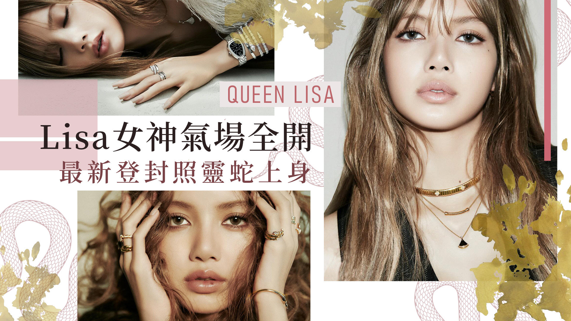 沒看過Lisa這麼慵懶又性感！最新寫真一頭鬈髮搭配靈蛇珠寶氣場全開