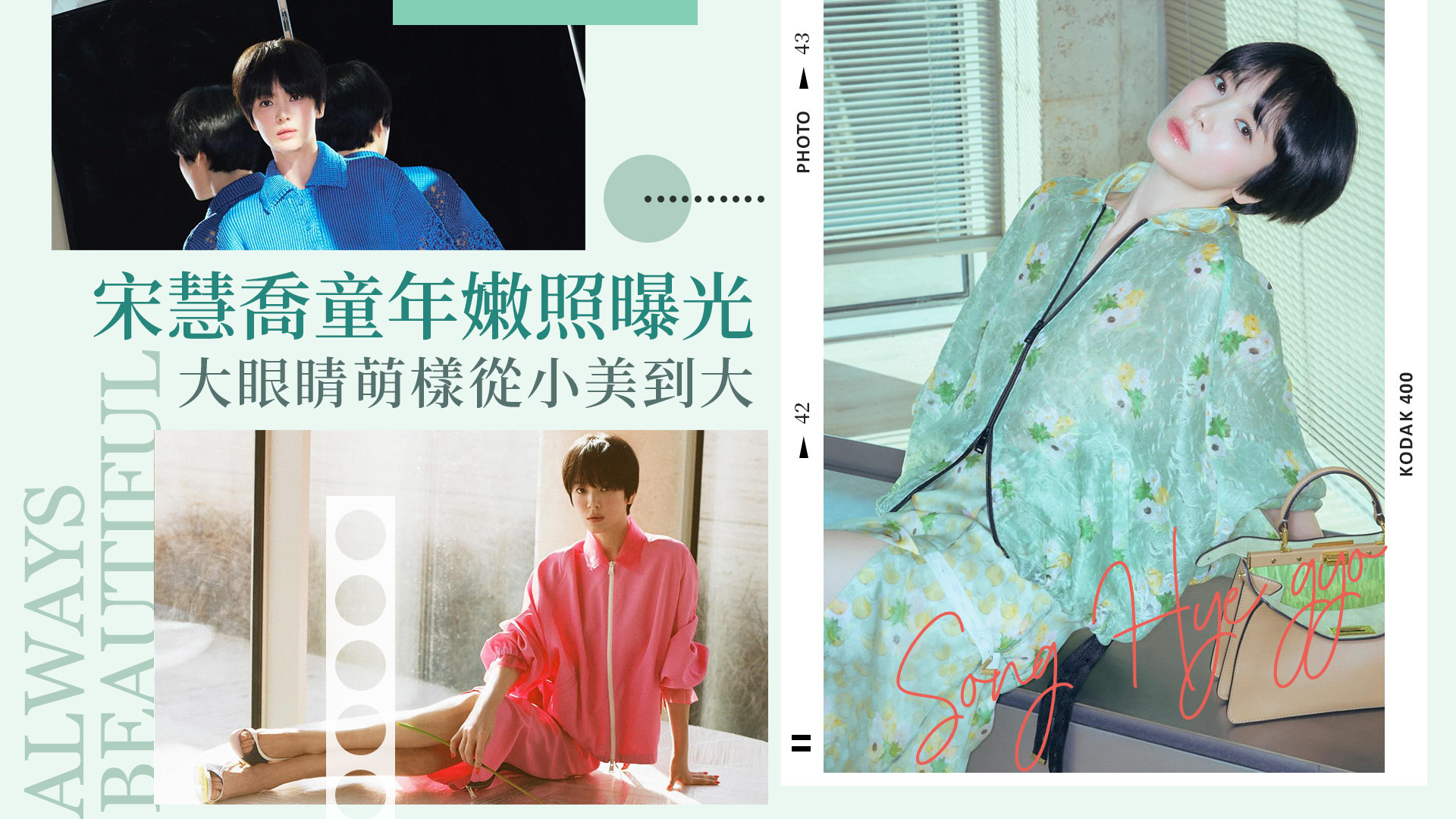 宋慧喬未曝光過童年嫩照外流！深邃大眼、圓嘟嘟臉龐根本從小美到大