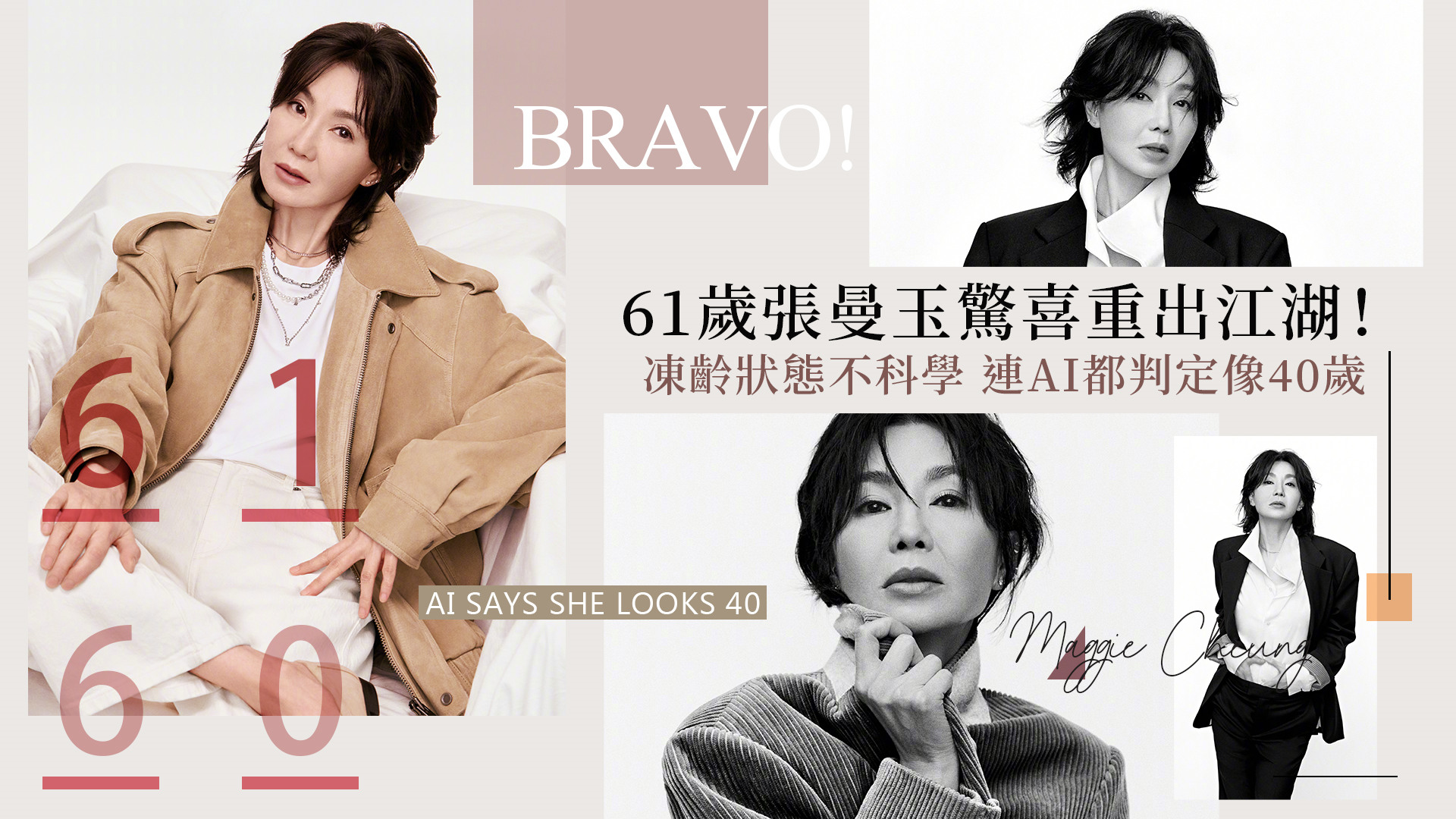 61歲張曼玉驚喜重出江湖！凍齡狀態不科學 連AI都判定像40歲