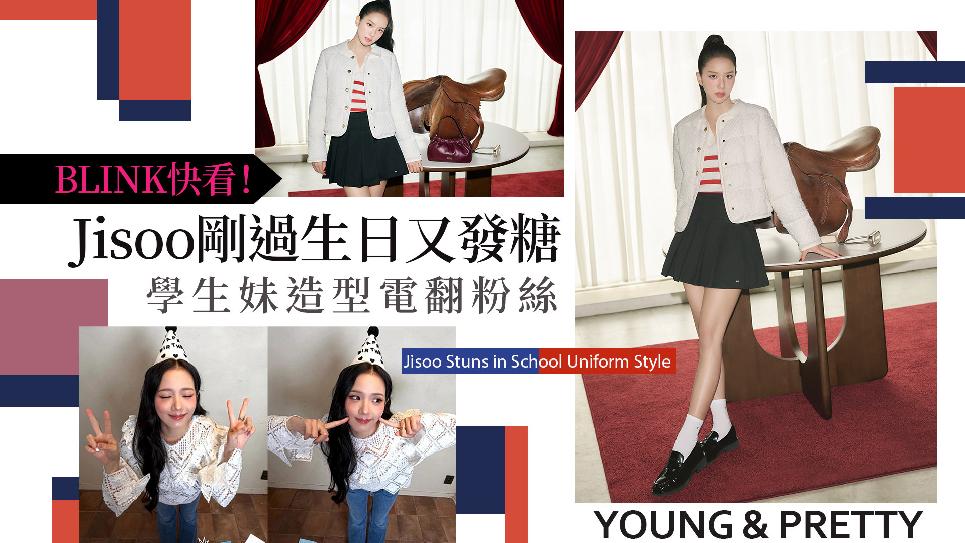 BLINK快看！Jisoo剛過生日又發糖 學生妹造型電翻粉絲