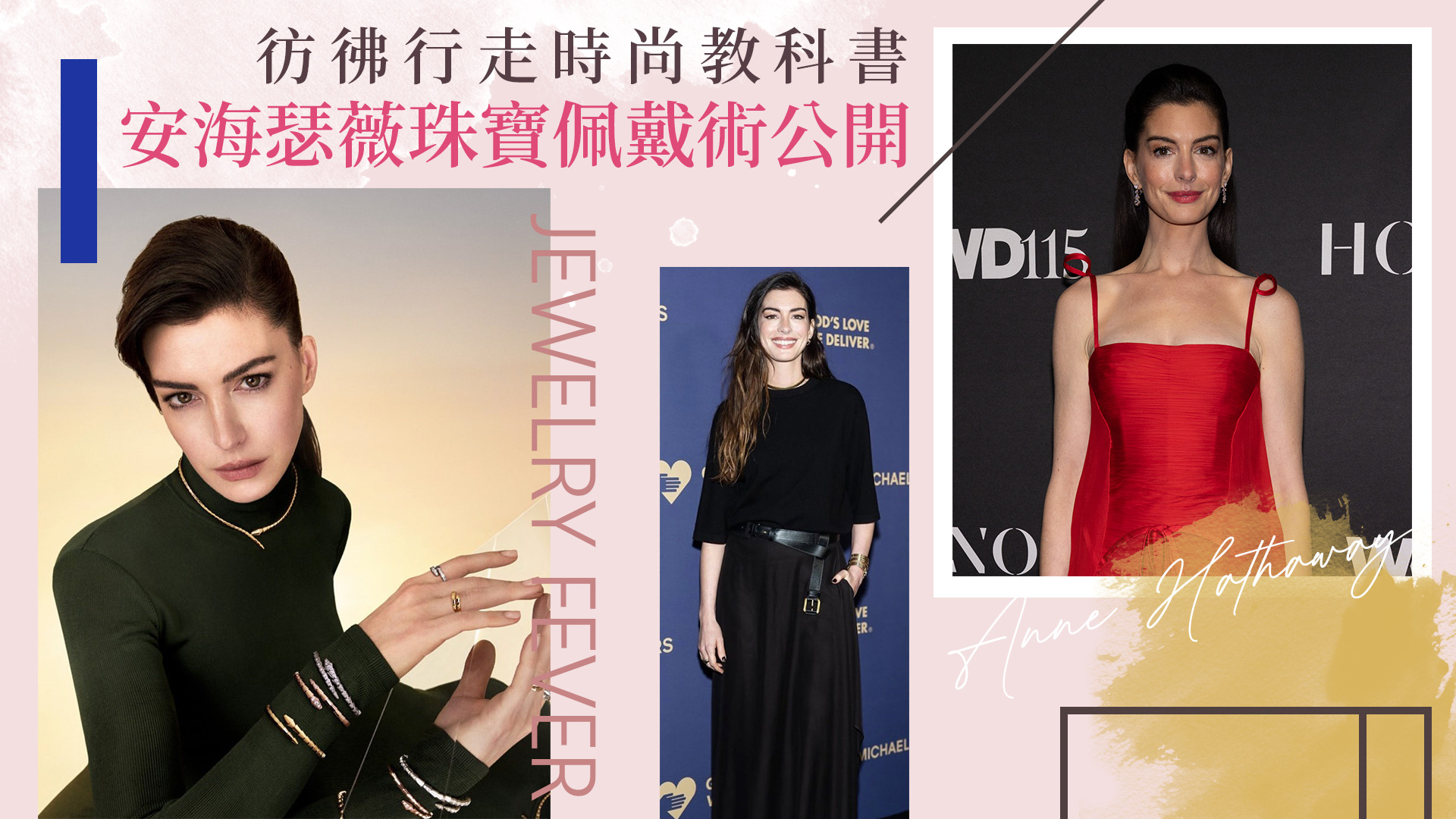 大家都想學安海瑟薇！最新時尚寫真一次戴上多個手環、戒指時髦破表