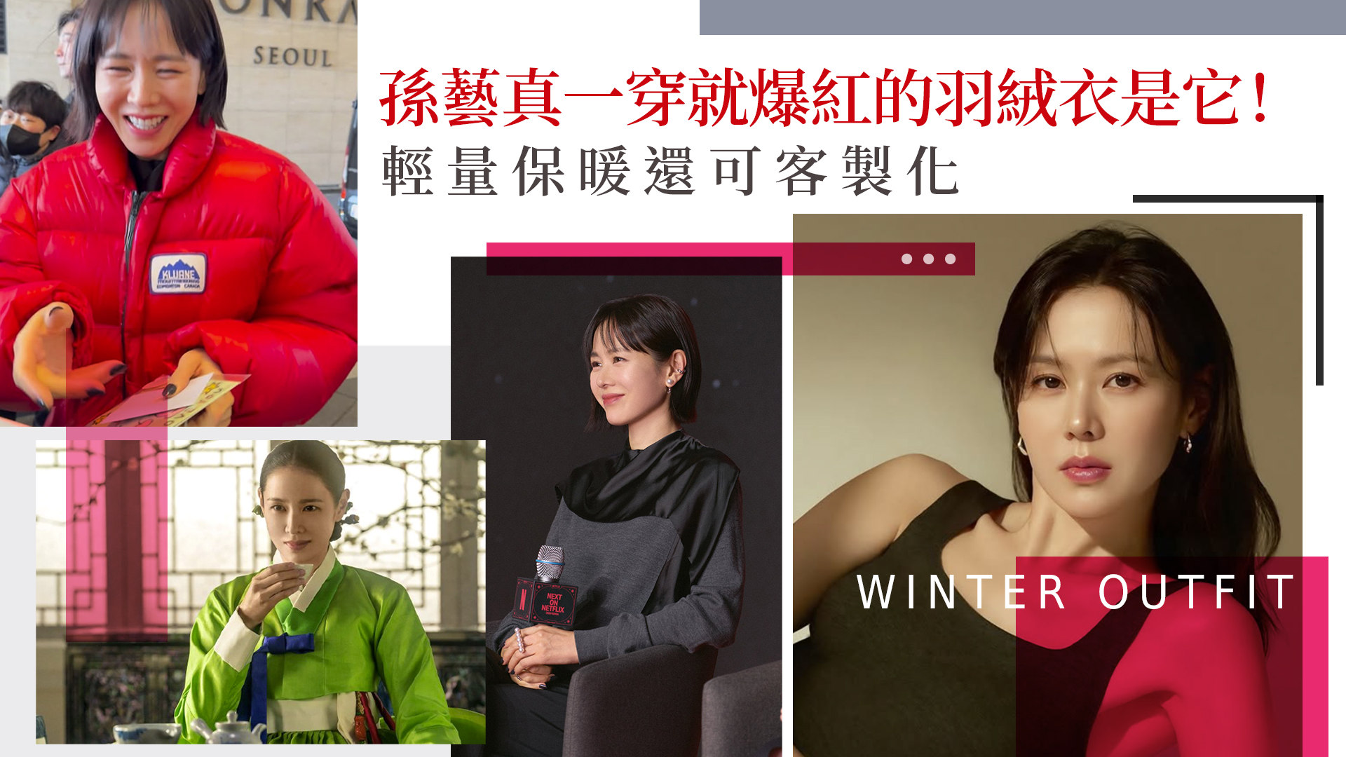 孫藝真一穿就爆紅的羽絨衣是它！輕量保暖還可客製 女神包緊緊依舊美翻