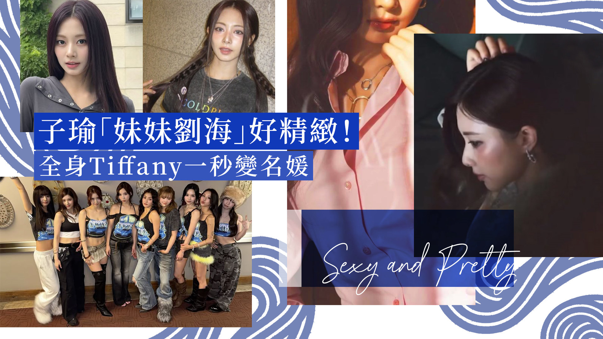 子瑜剪了「妹妹劉海」瓜子臉更精緻！全身Tiffany這樣搭 辣妹一秒變名媛