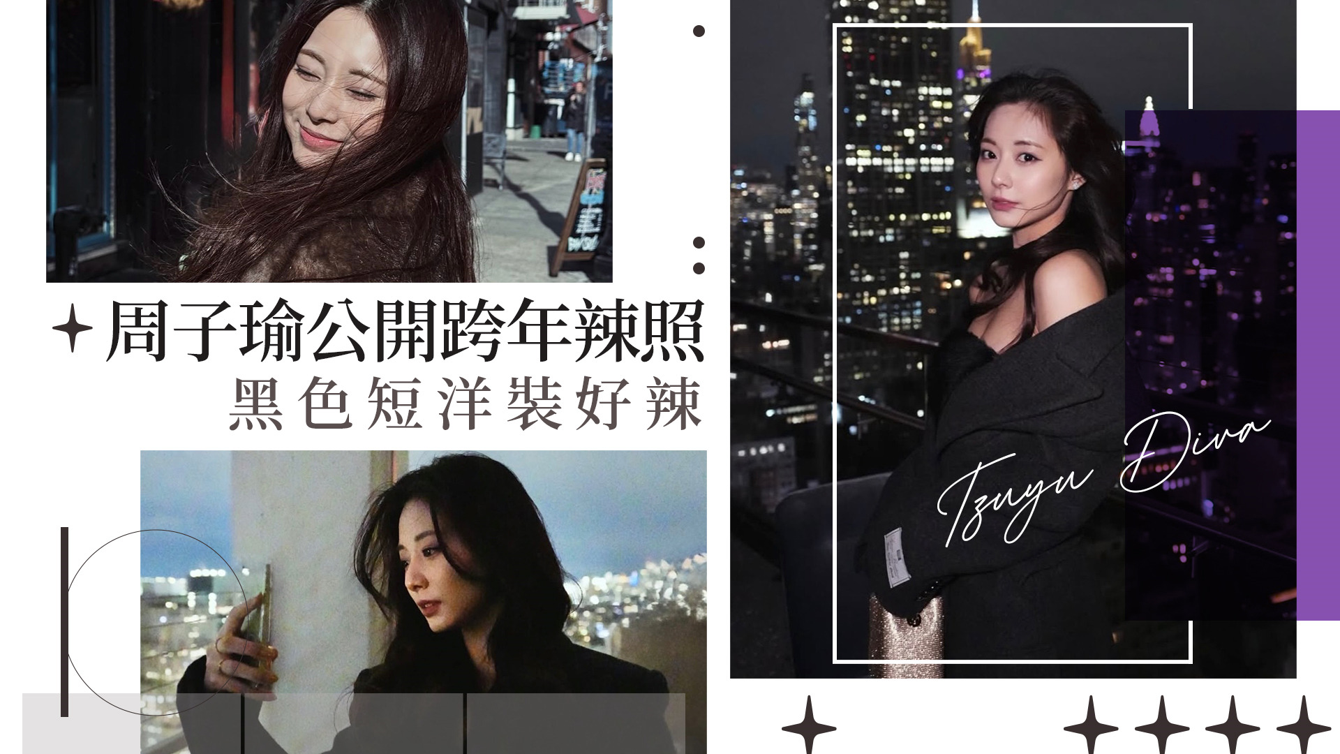 藏快兩個月終於公開！周子瑜紐約跨年辣照「黑色抹胸短洋裝」掀暴動