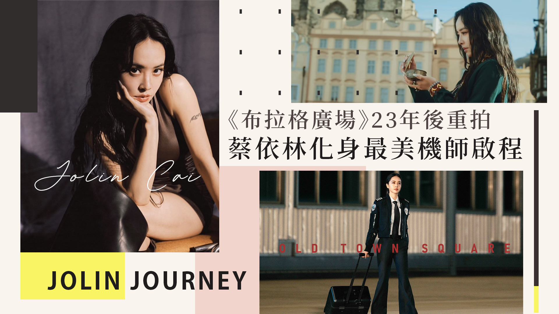 蔡依林23年後重拍《布拉格廣場》MV！化身時髦機長8秒預告影片曝光