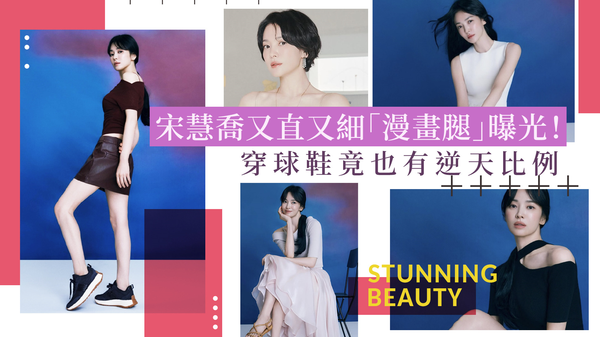 宋慧喬又直又細「漫畫腿」曝光！穿球鞋竟也有逆天比例 全靠這個小心機