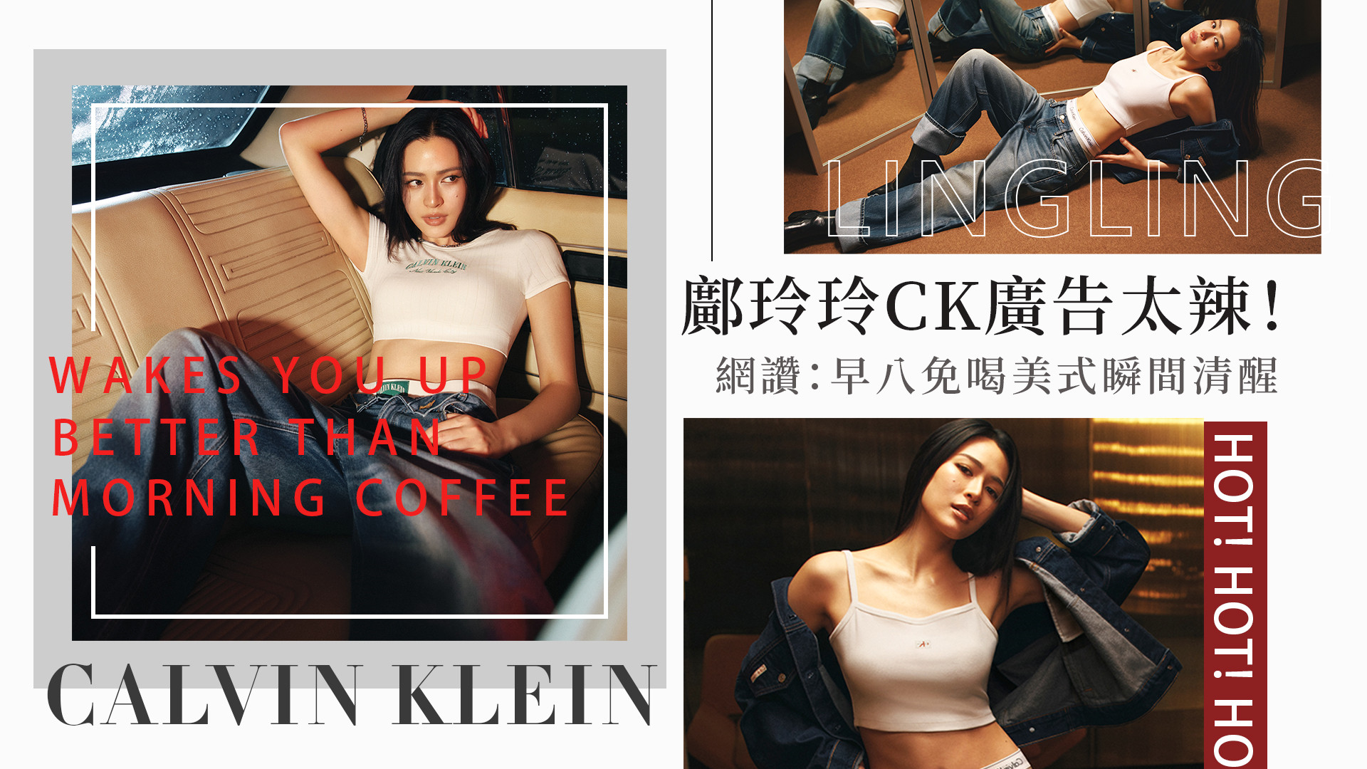 鄺玲玲CK廣告太辣！極品身材網讚：早八免喝美式瞬間清醒