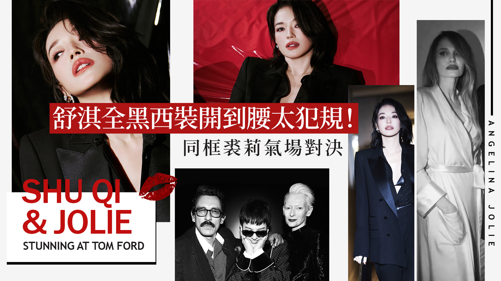 舒淇全黑西裝開到腰太犯規！同框裘莉氣場對決嫩感差10歲