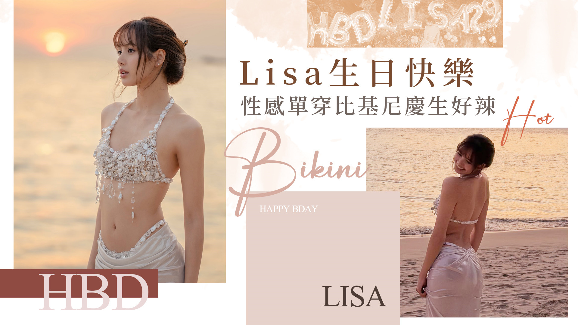 Lisa 29歲海島慶生辣照放送！曲線畢露「水晶比基尼」人間芭比再升級